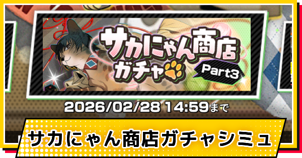 【サカパズ】サカにゃん商店(南雲)ガチャシミュレーター【SAKAMOTO DAYS デンジャラスパズル】