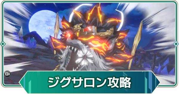 【アウタープレーン】餓狼王ジグサロン攻略｜ウィークリー討伐【アウプレ】
