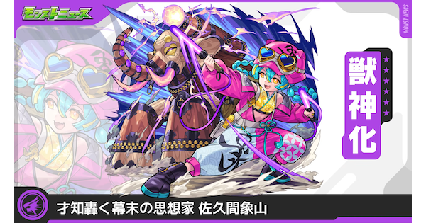 【モンスト】佐久間象山（さくましょうざん）の評価