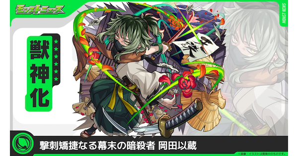 【モンスト】岡田以蔵（おかだいぞう）の評価