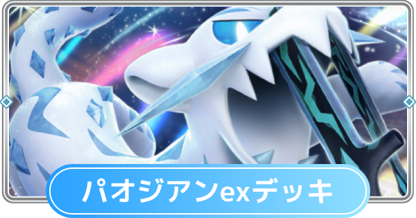 【ポケポケ】パオジアンexデッキのレシピと評価【ポケモンカードアプリ】