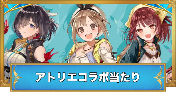 【白猫】アトリエコラボガチャの当たりキャラ