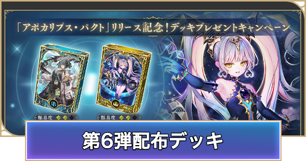 【シャドバ ビヨンド】第6弾配布デッキのおすすめ【シャドウバース ワールズ ビヨンド】