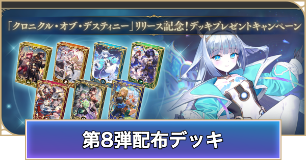 【シャドバ ビヨンド】第8弾配布デッキのおすすめ【シャドウバース ワールズ ビヨンド】