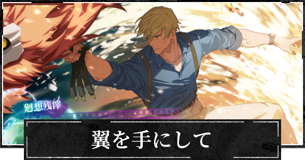 【ファンパレ】翼を手にしての評価とスキル【呪術廻戦ファントムパレード】