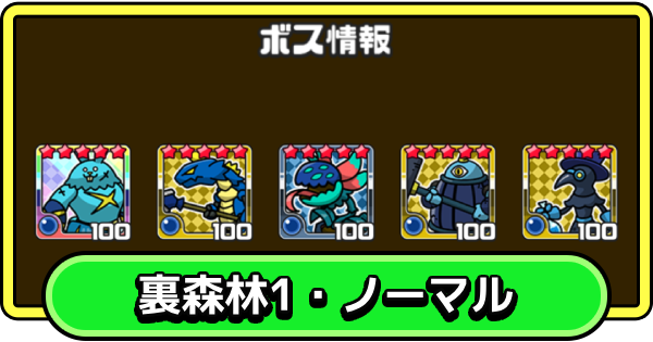 【まもダン】裏森林1・ノーマルの攻略と編成のコツ【まものダンジョン＋】