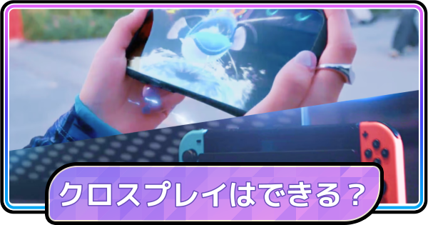 【ポケモンチャンピオンズ】クロスプレイできる？