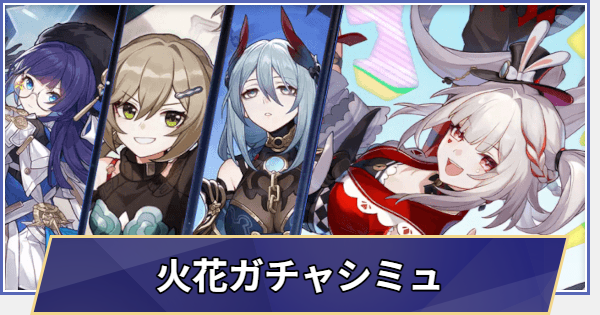 【崩壊スターレイル】火花ガチャシミュレーター(Ver.4.0)