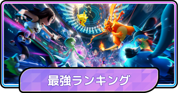 【ポケモンチャンピオンズ】最強ポケモンランキング・Tier表