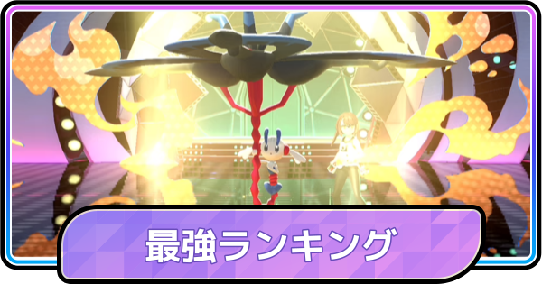 【ポケモンチャンピオンズ】最強ポケモンランキング・Tier表