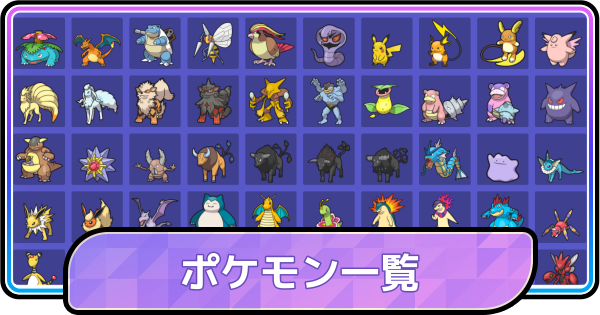 【ポケモンチャンピオンズ】内定ポケモン一覧・全278種類