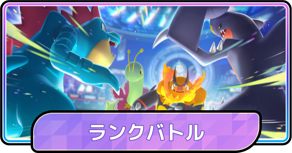 【ポケモンチャンピオンズ】ランクバトル(ランクマ)のルールと報酬