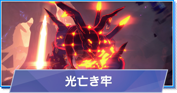 【スタレゾ】光亡き牢の攻略と報酬｜S2(シーズン2)【ブループロトコル：スターレゾナンス】