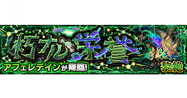 【モンスト】アフェレデイン【黎絶】の攻略と適正キャラ｜朽ナル栄誉