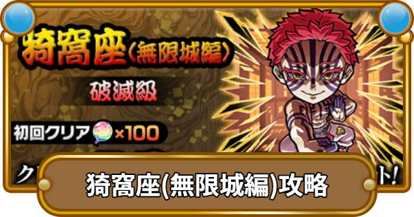 【コトダマン】猗窩座(無限城編)攻略(魔級/破滅級)｜鬼滅の刃コラボ第3弾