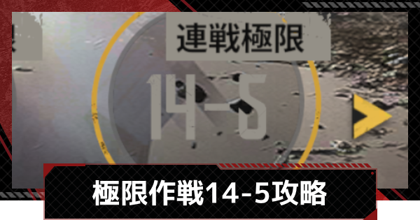 【メカラシ】極限作戦14-5攻略【鋼嵐】