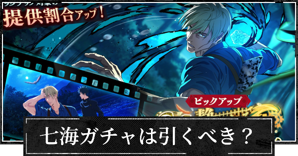 【ファンパレ】静かなる呪われた休日ガチャ(夜七海)は引くべき？【呪術廻戦ファントムパレード】