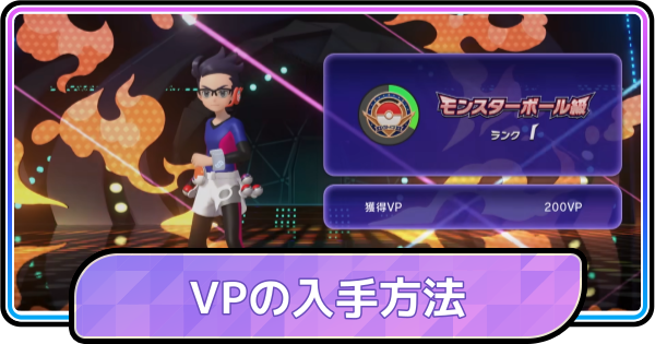 【ポケモンチャンピオンズ】VPの効率的な稼ぎ方と使い道