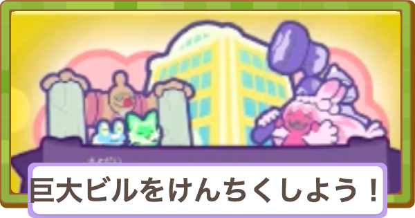 【ぽこあポケモン】巨大ビルをけんちくしよう！の攻略と報酬【ぽこポケ】