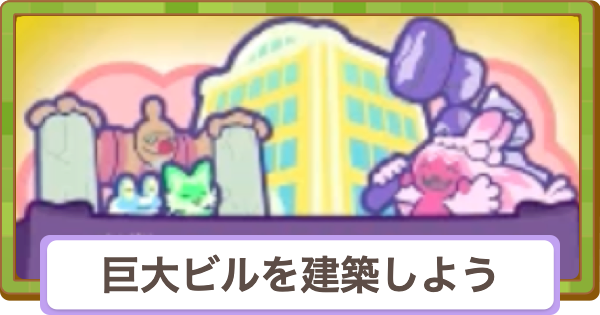 【ぽこあポケモン】巨大ビルを建築しようの攻略と報酬【ぽこポケ】