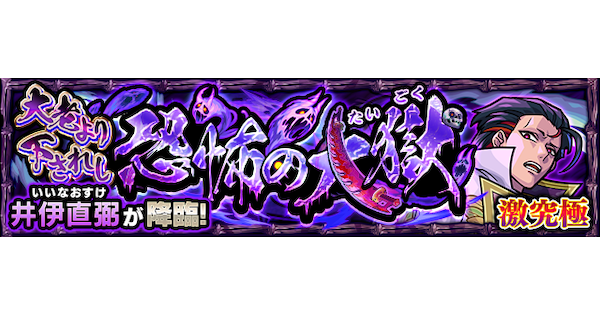 【モンスト】井伊直弼【激究極】の攻略と適正キャラ｜大老より下されし恐怖の大獄