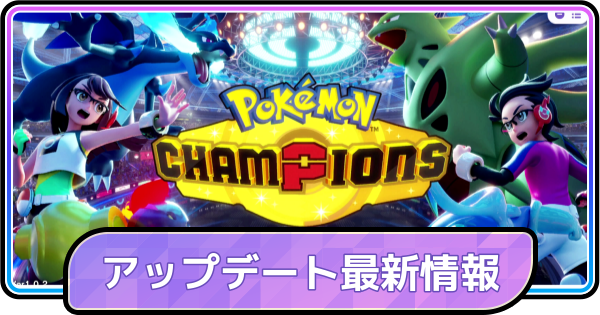 【ポケモンチャンピオンズ】アップデートの最新情報まとめ
