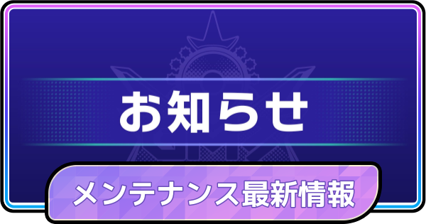 【ポケモンチャンピオンズ】メンテナンスの時間と最新情報