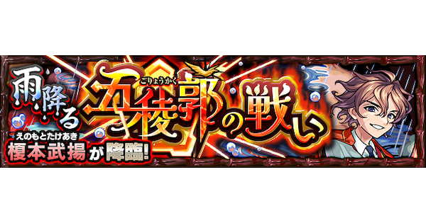 【モンスト】榎本武揚【究極】の攻略と適正キャラ｜雨降る五稜郭の戦い