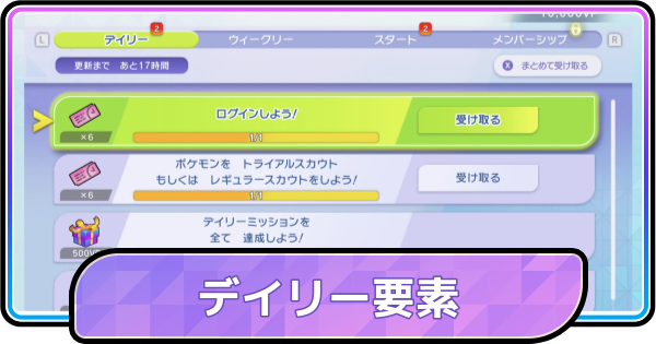 【ポケモンチャンピオンズ】デイリー要素まとめ｜毎日やるべき日課