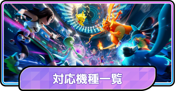 【ポケモンチャンピオンズ】対応機種一覧とおすすめハード