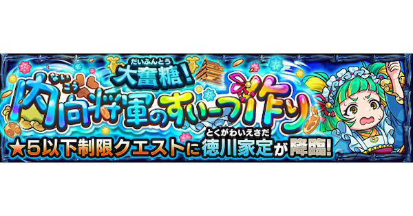 【モンスト】徳川家定【究極】の攻略と適正キャラ｜大奮糖！内向将軍のすいーつ作り