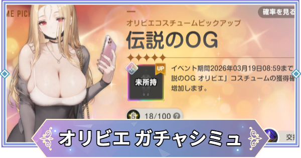 【ブラウンダスト2】「伝説のOG(オリビエ)」ガチャシミュレーター【ブラダス2】