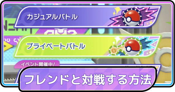 【ポケモンチャンピオンズ】フレンドと対戦する方法