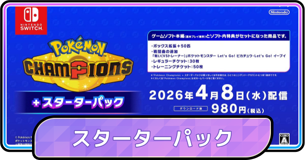 【ポケモンチャンピオンズ】スターターパックは買うべき？値段と買い方