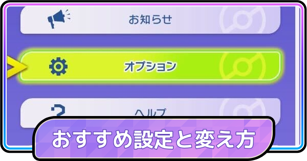 【ポケモンチャンピオンズ】おすすめ設定と変え方