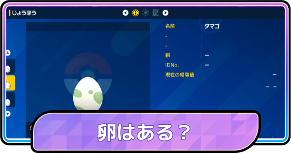 【ポケモンチャンピオンズ】タマゴはある？
