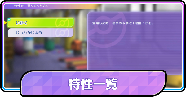 【ポケモンチャンピオンズ】特性一覧
