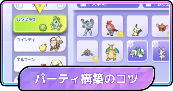 【ポケモンチャンピオンズ】パーティ構築のコツと組み方