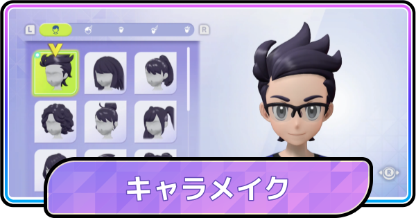 【ポケモンチャンピオンズ】キャラメイクのやり方・後から変更できる？