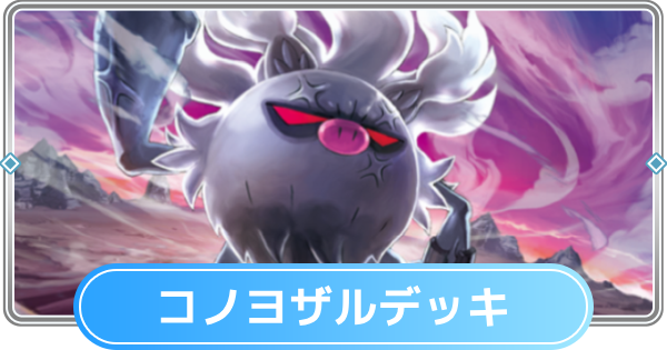 【ポケポケ】コノヨザルデッキのレシピと評価【ポケモンカードアプリ】