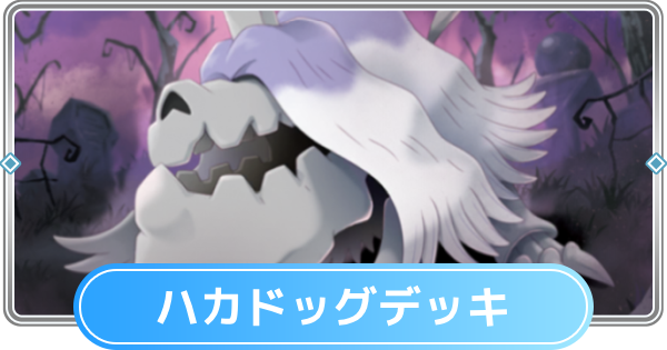 【ポケポケ】ハカドッグデッキのレシピと評価【ポケモンカードアプリ】