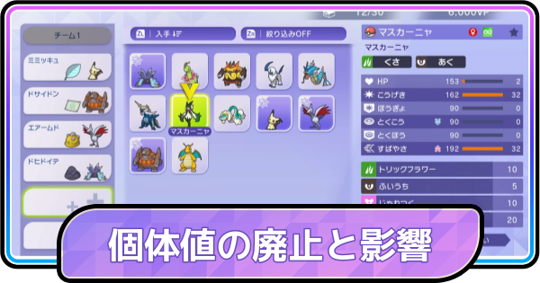 【ポケモンチャンピオンズ】個体値の廃止と影響まとめ