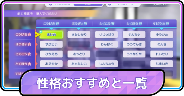 【ポケモンチャンピオンズ】性格(能力補正)おすすめと一覧