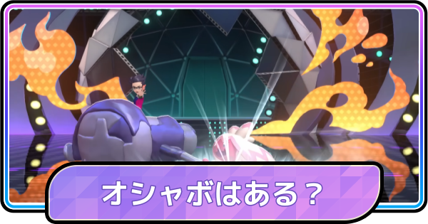 【ポケモンチャンピオンズ】オシャボの入手方法と一覧