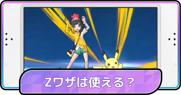 【ポケモンチャンピオンズ】Z技は使える？