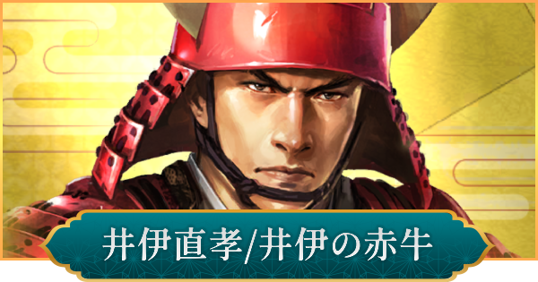 【信長の野望 出陣】井伊直孝(井伊の赤牛)のおすすめ編成と評価