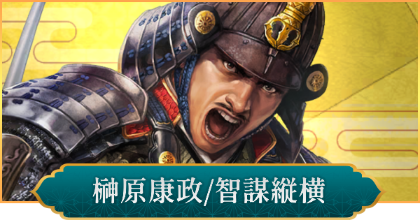 【信長の野望 出陣】榊原康政(智謀縦横)のおすすめ編成と評価
