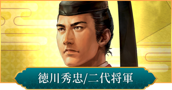 【信長の野望 出陣】徳川秀忠(二代将軍)のおすすめ編成と評価