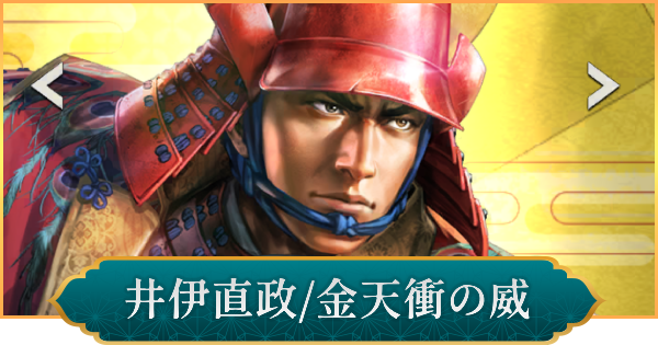 【信長の野望 出陣】井伊直政(金天衝の威)のおすすめ編成と評価