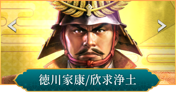 【信長の野望 出陣】徳川家康(欣求浄土)のおすすめ編成と評価